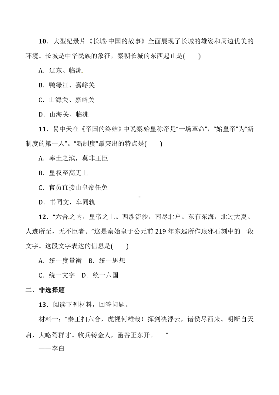 2021人教部编版七年级历史上册第9--11课-同步测试题附答案不全.doc_第3页