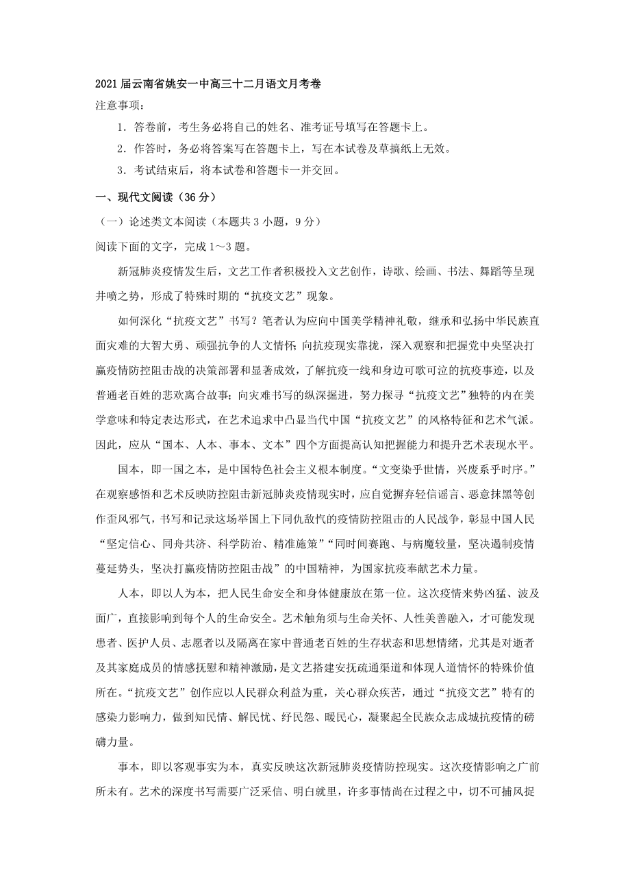 2021届云南省某中学高三十二月语文月考卷.doc_第1页