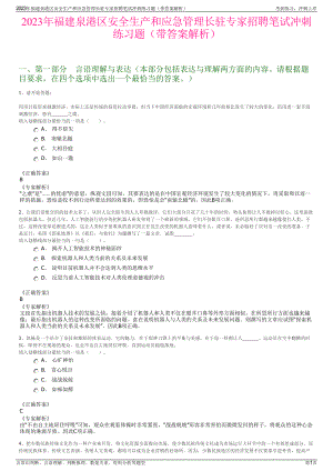 2023年福建泉港区安全生产和应急管理长驻专家招聘笔试冲刺练习题（带答案解析）.pdf