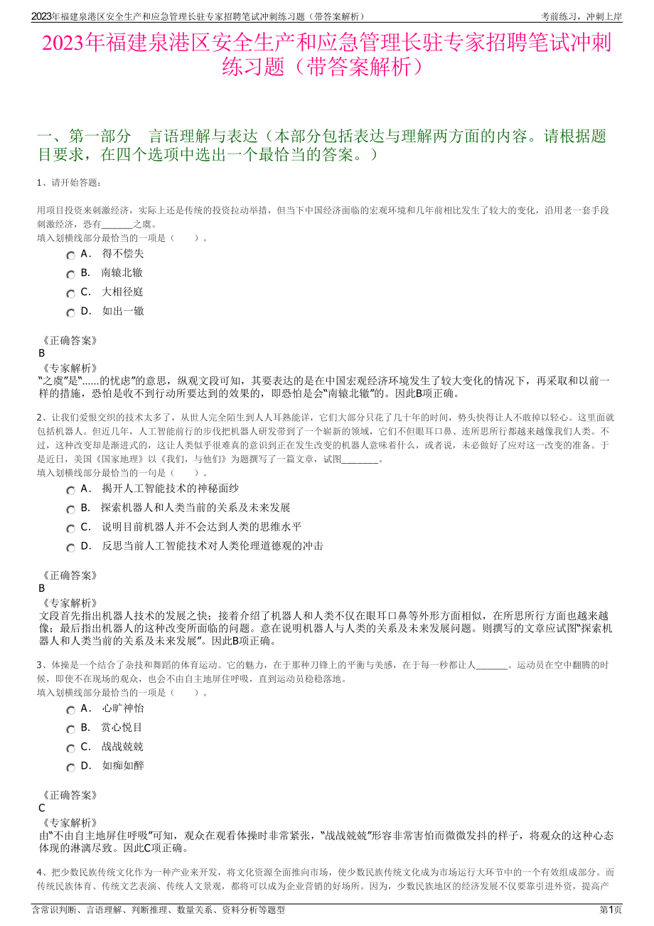 2023年福建泉港区安全生产和应急管理长驻专家招聘笔试冲刺练习题（带答案解析）.pdf_第1页