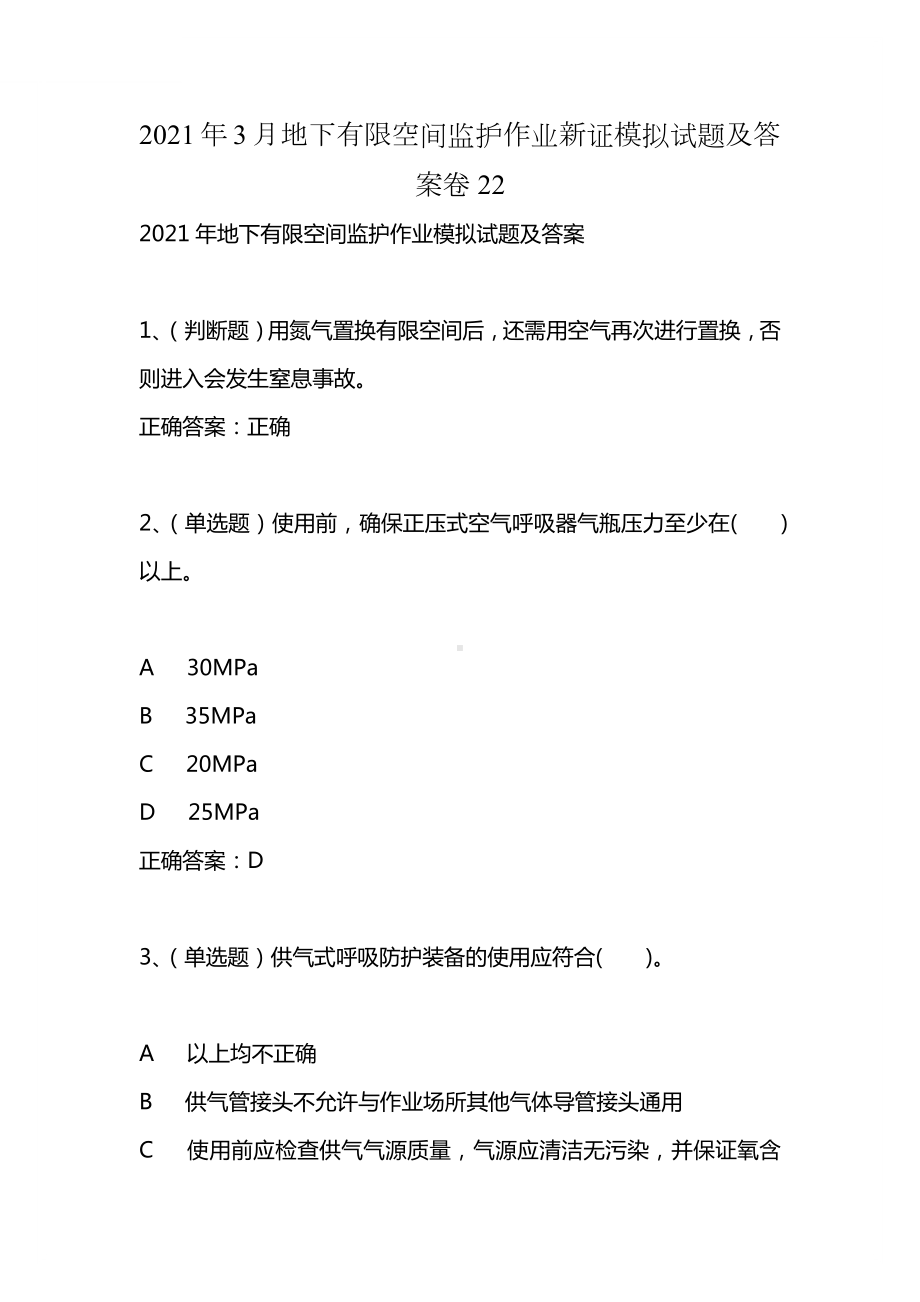 2021年3月地下有限空间监护作业新证模拟试题及答案卷22.docx_第1页