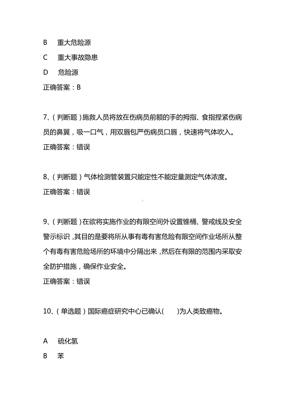 2021年3月地下有限空间监护作业新证模拟试题及答案卷22.docx_第3页