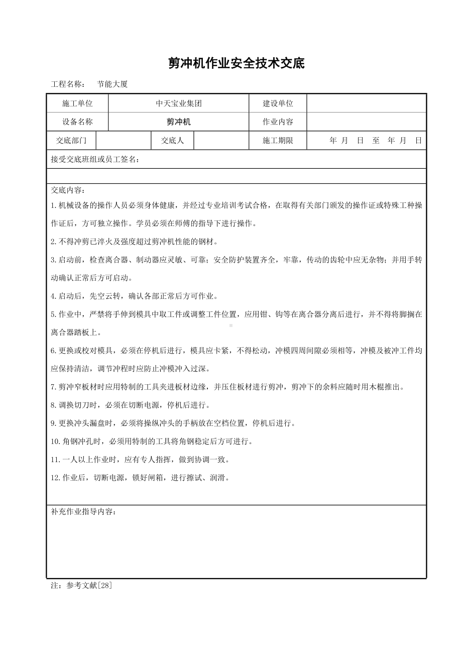 剪冲机作业安全技术交底参考模板范本.doc_第1页