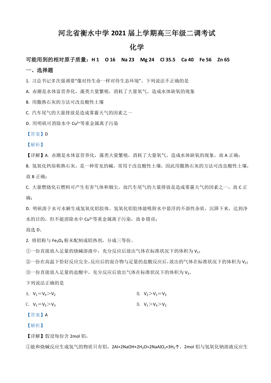 2021届河北省高三上学期二调考试化学试题(解析版).doc_第1页