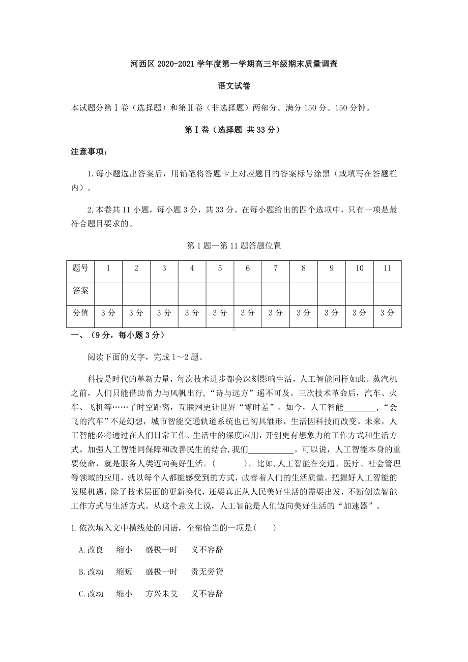 2021届天津市河西区高三第一学期期末质量调查语文试卷.docx_第1页