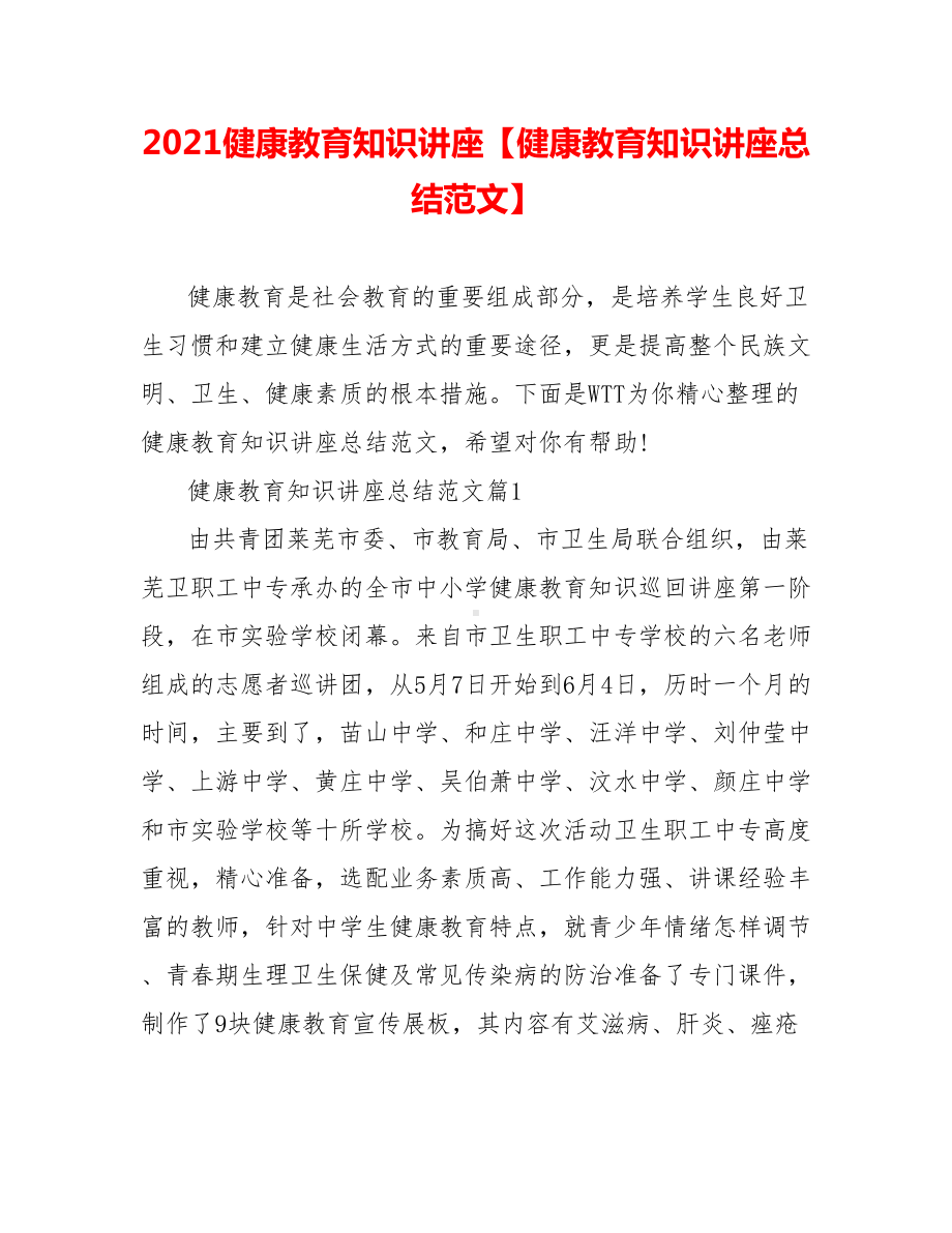 2021健康教育知识讲座（健康教育知识讲座总结范文）.doc_第1页