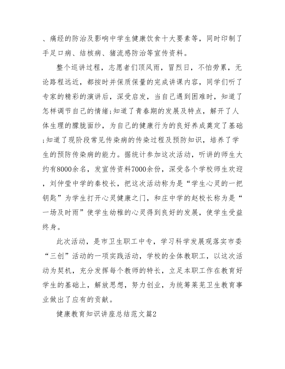 2021健康教育知识讲座（健康教育知识讲座总结范文）.doc_第2页