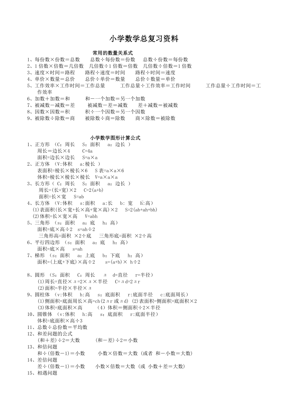 -(人教版)小学数学毕业总复习：全套资料(六年级).doc_第1页