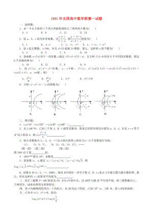 1991年全国高中数学联赛试题及解析-苏教版.doc