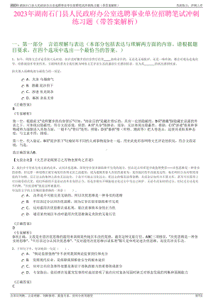 2023年湖南石门县人民政府办公室选聘事业单位招聘笔试冲刺练习题（带答案解析）.pdf