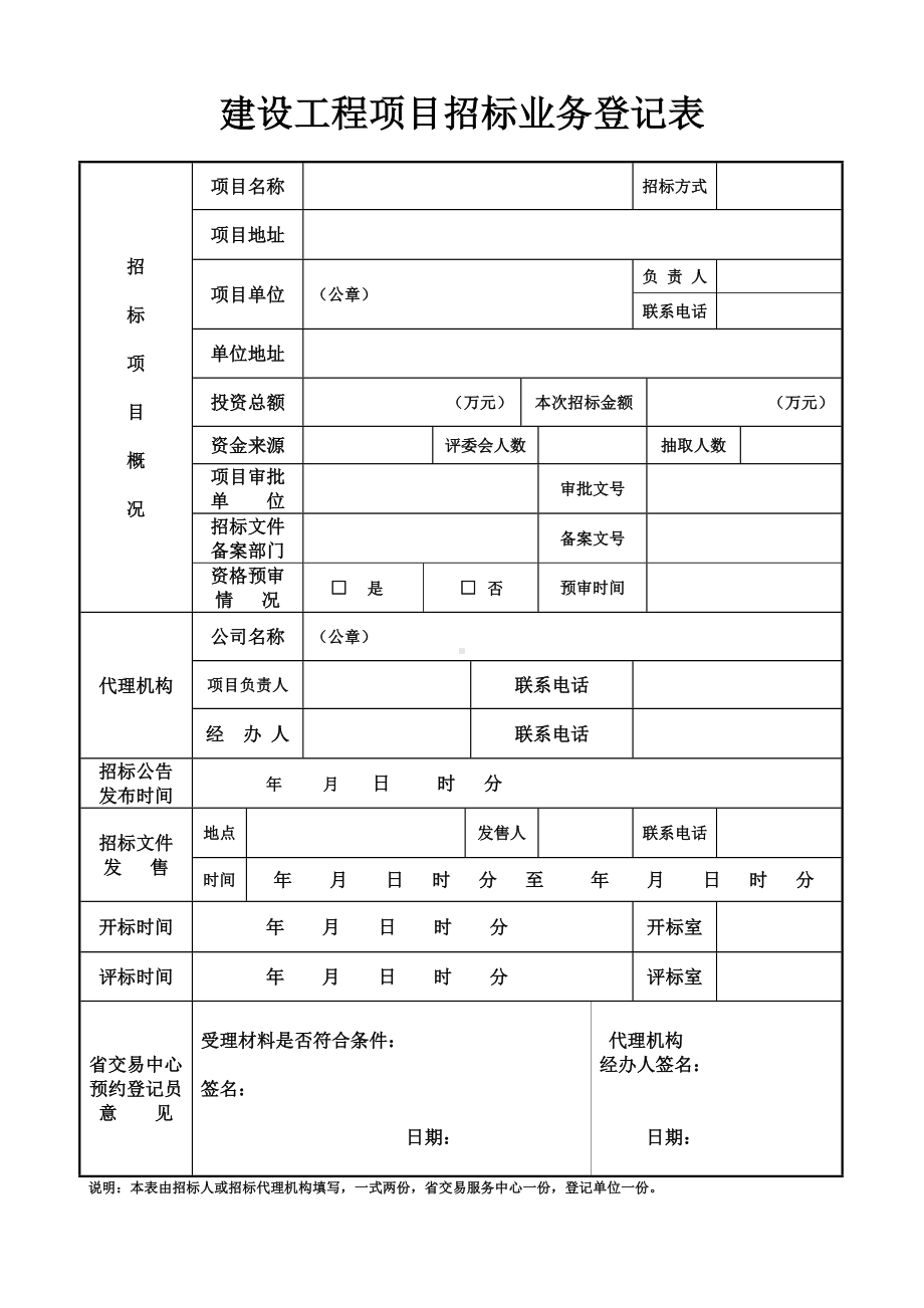 建设工程项目招标业务登记表参考模板范本.doc_第1页