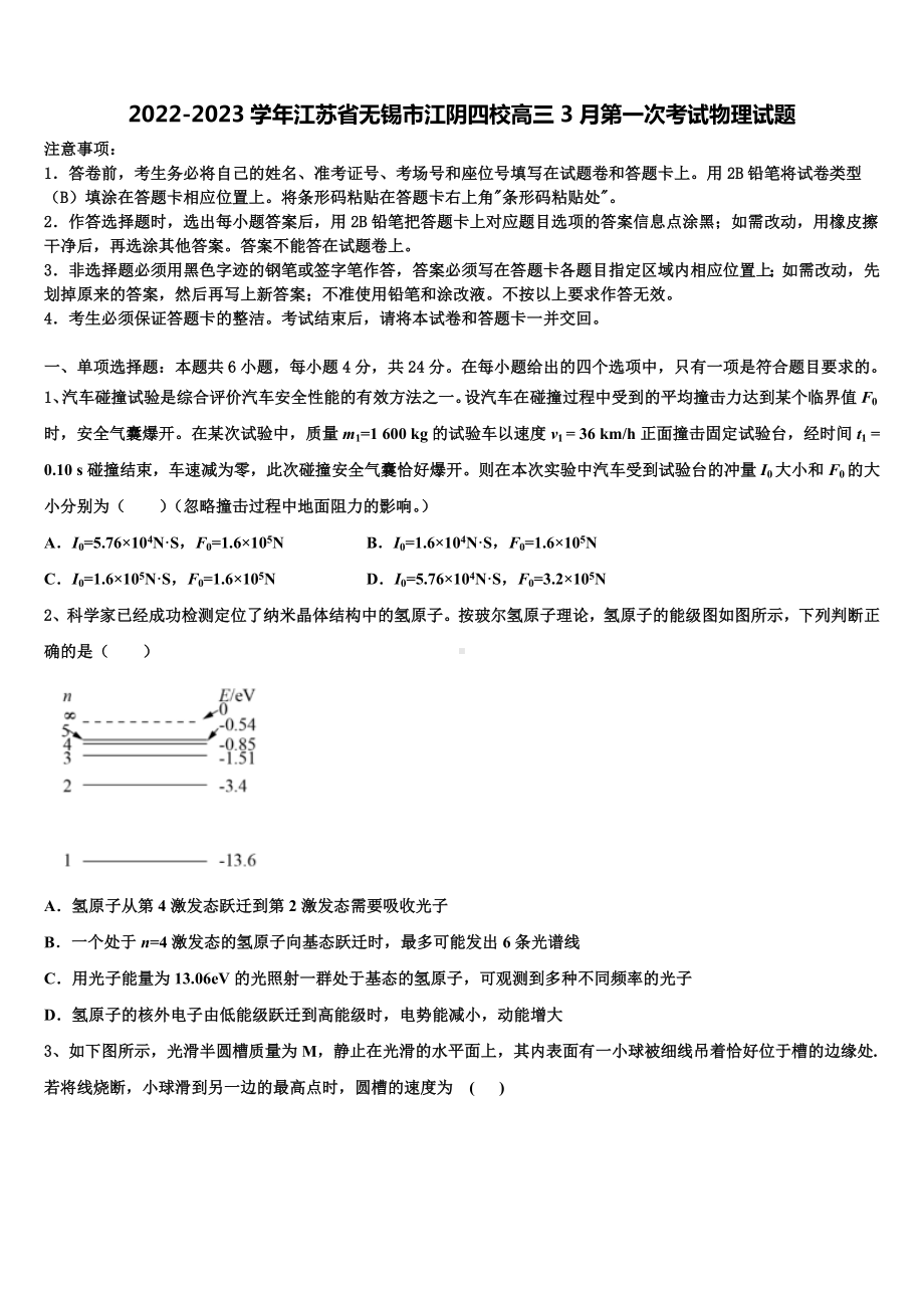 2022-2023学年江苏省无锡市江阴四校高三3月第一次考试物理试题.doc_第1页