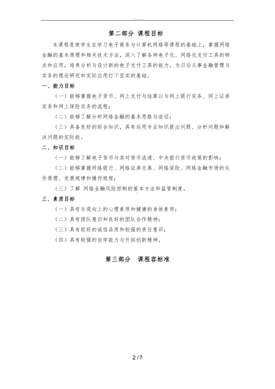 网络金融课程标准[详].docx_第2页