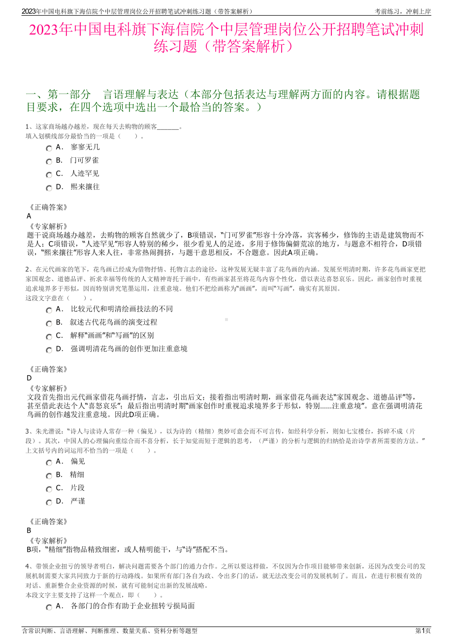 2023年中国电科旗下海信院个中层管理岗位公开招聘笔试冲刺练习题（带答案解析）.pdf_第1页