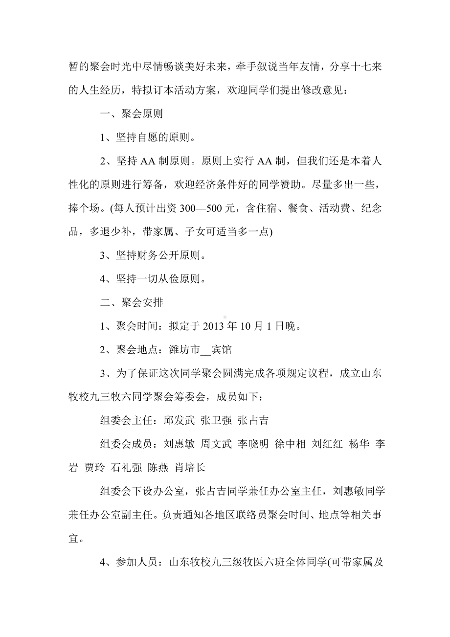 2021同学聚会策划方案优秀范文.doc_第2页