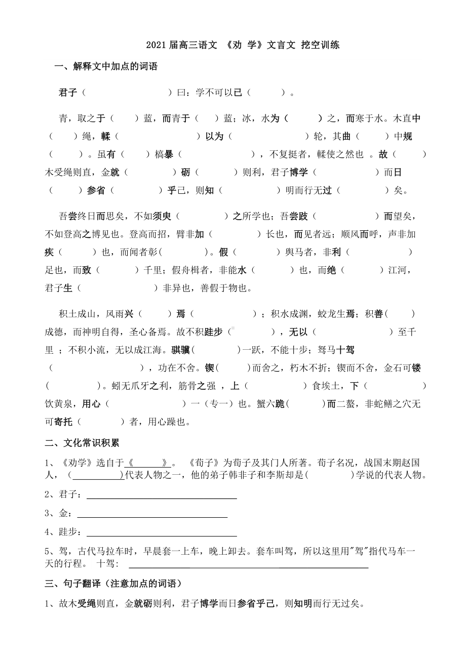 2021届高三语文《劝-学》文言文挖空训练--副本.docx_第1页