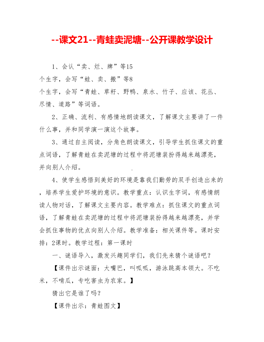 -课文21-青蛙卖泥塘-公开课教学设计.doc_第1页