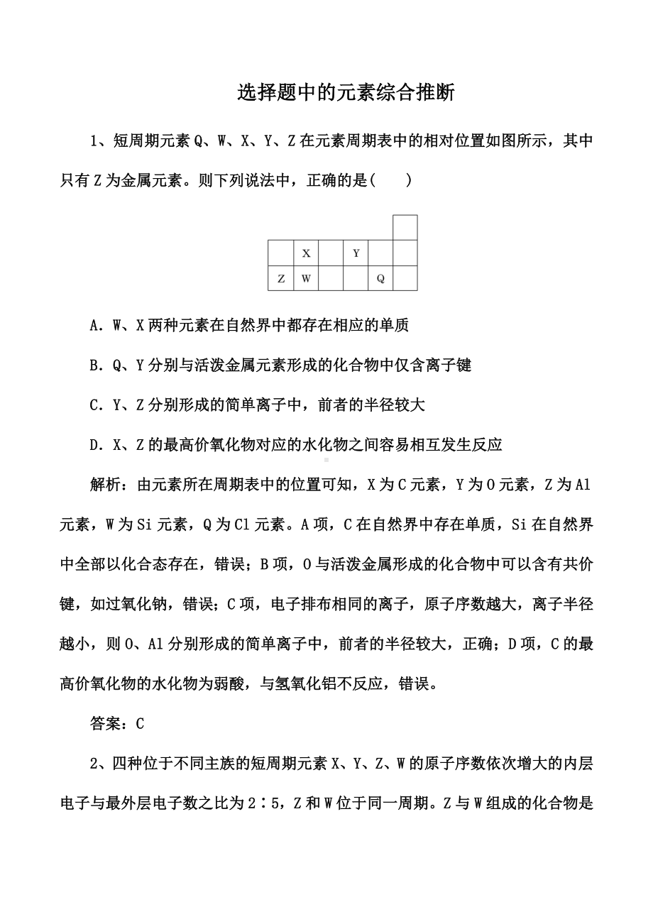 2021届高考化学一轮复习强化：选择题中的元素综合推断.docx_第1页