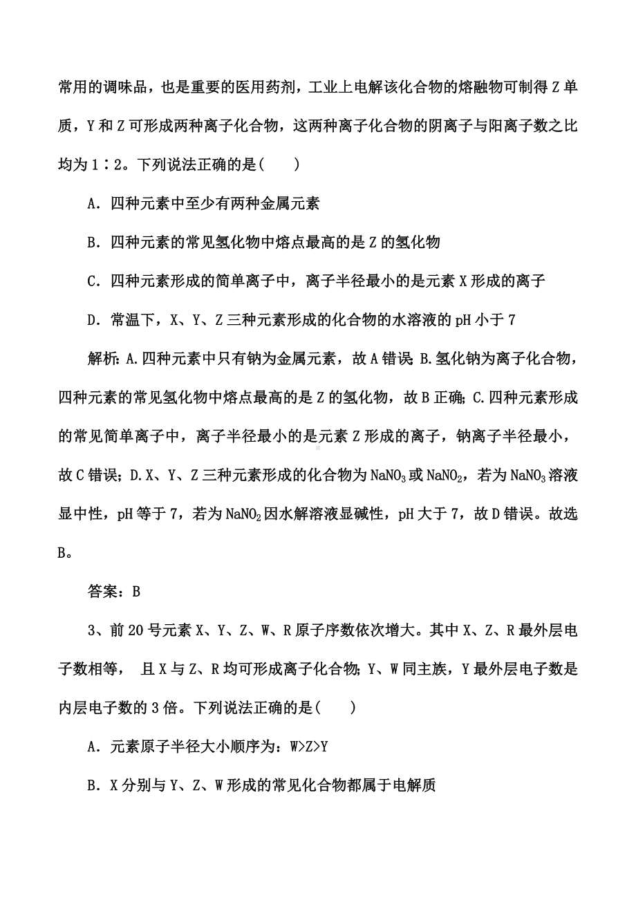 2021届高考化学一轮复习强化：选择题中的元素综合推断.docx_第2页