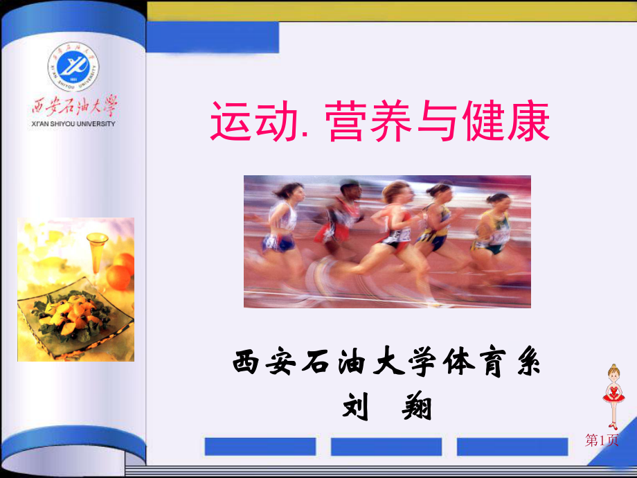 运动营养和健康1.ppt_第1页