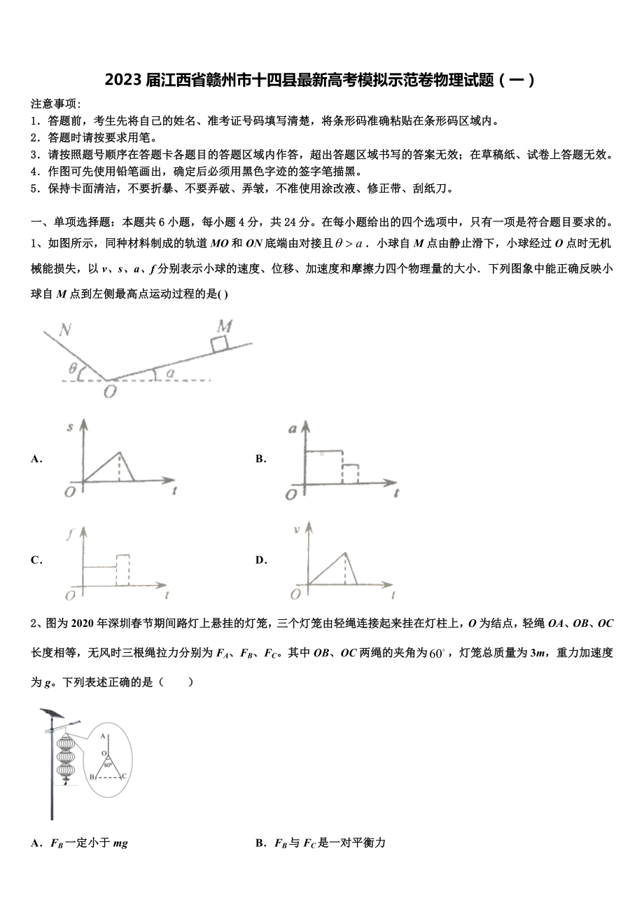 2023届江西省赣州市十四县最新高考模拟示范卷物理试题（一）.doc_第1页