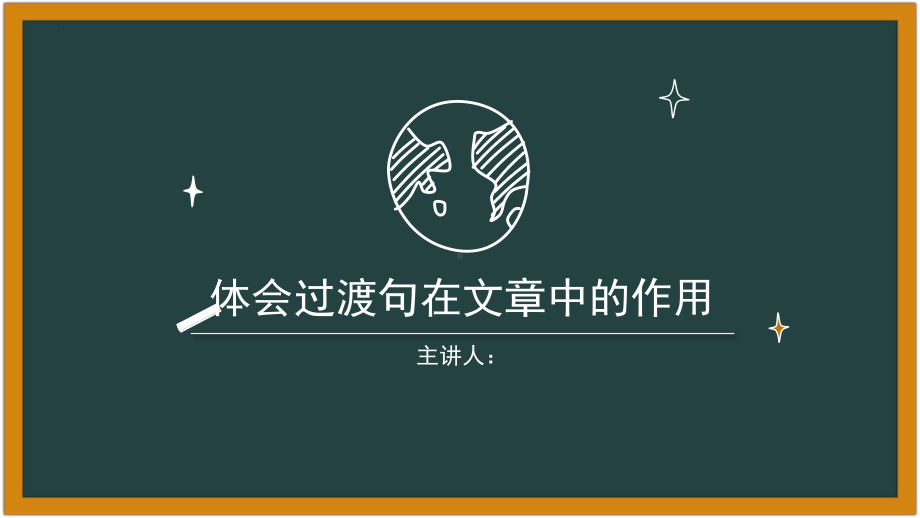 （部）统编版六年级下册《语文》3课时：体会过渡在文中的作用ppt课件(共20张PPT).pptx_第1页