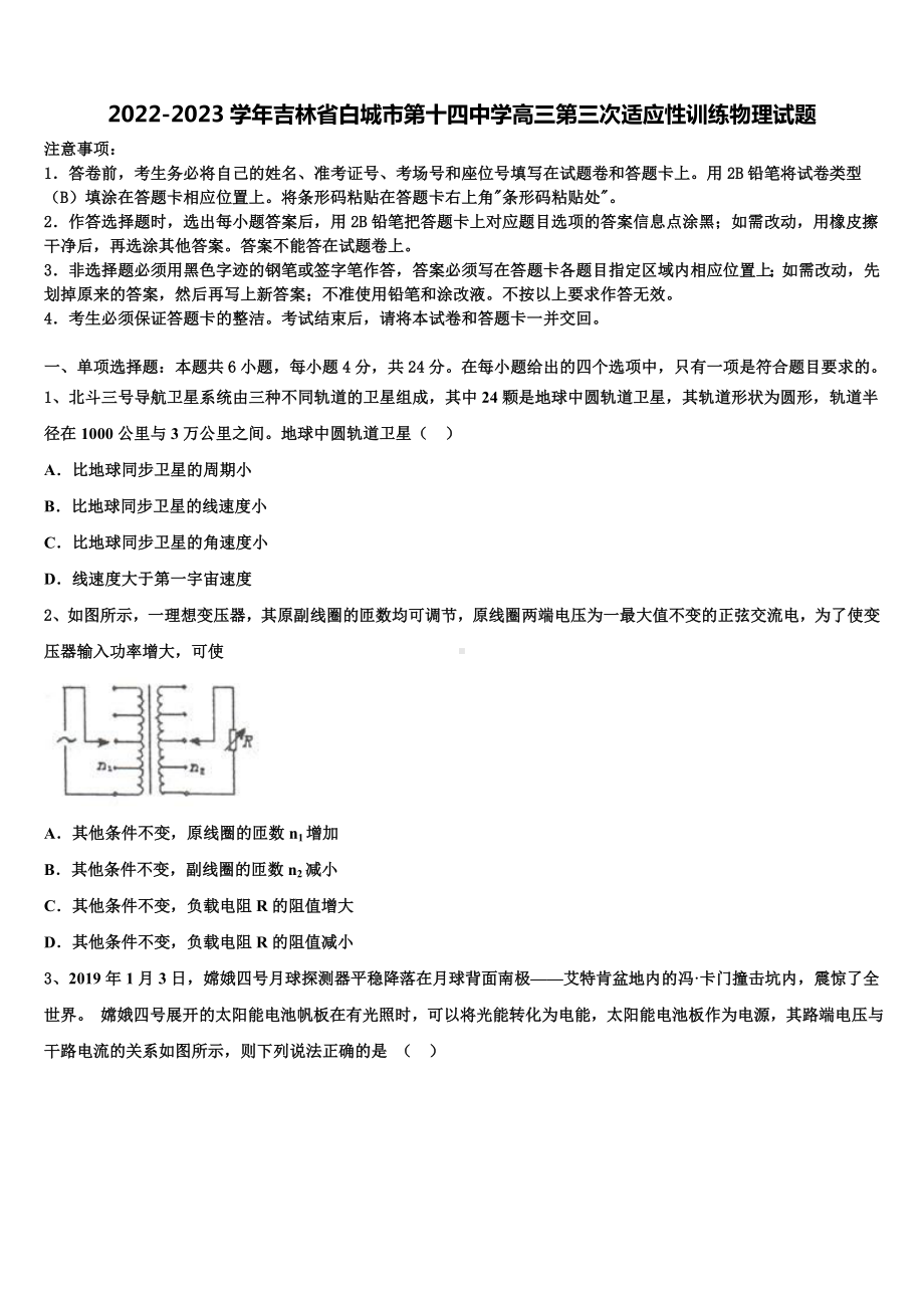 2022-2023学年吉林省白城市第十四中学高三第三次适应性训练物理试题.doc_第1页