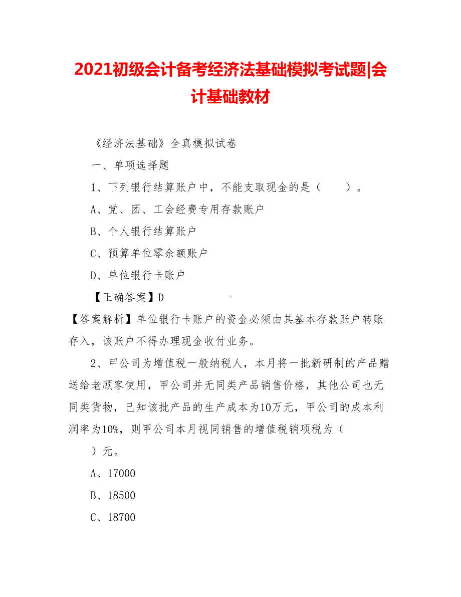 2021初级会计备考经济法基础模拟考试题-会计基础教材.doc_第1页