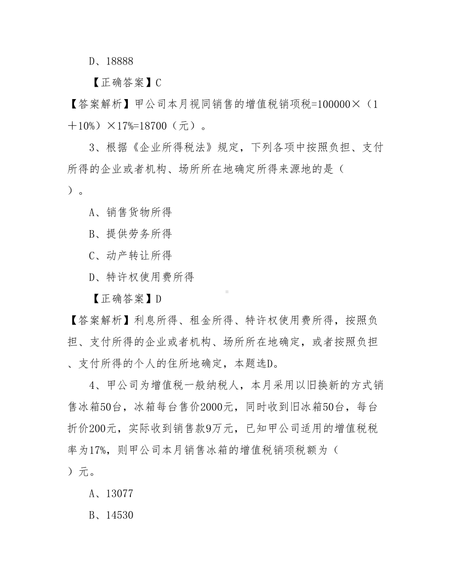 2021初级会计备考经济法基础模拟考试题-会计基础教材.doc_第2页