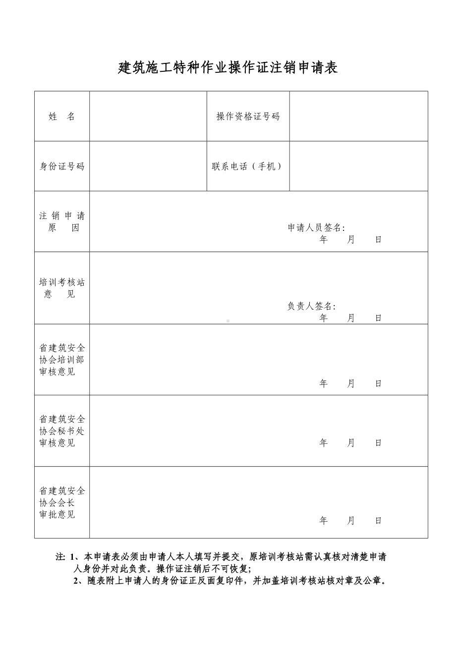 建筑施工特种作业操作证注销申请表参考模板范本.doc_第1页