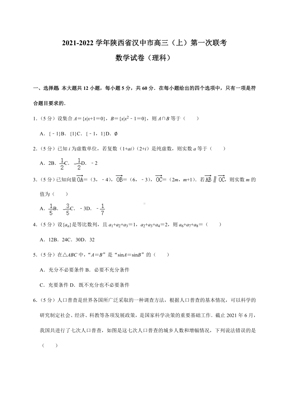 2021-2022学年陕西省汉中市高三(上)第一次联考数学试卷(理科).doc_第1页