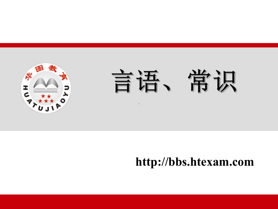 言语、常识.ppt_第1页