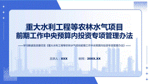 全文解读重大水利工程等农林水气项目前期工作中央预算内投资专项管理办法内容.pptx