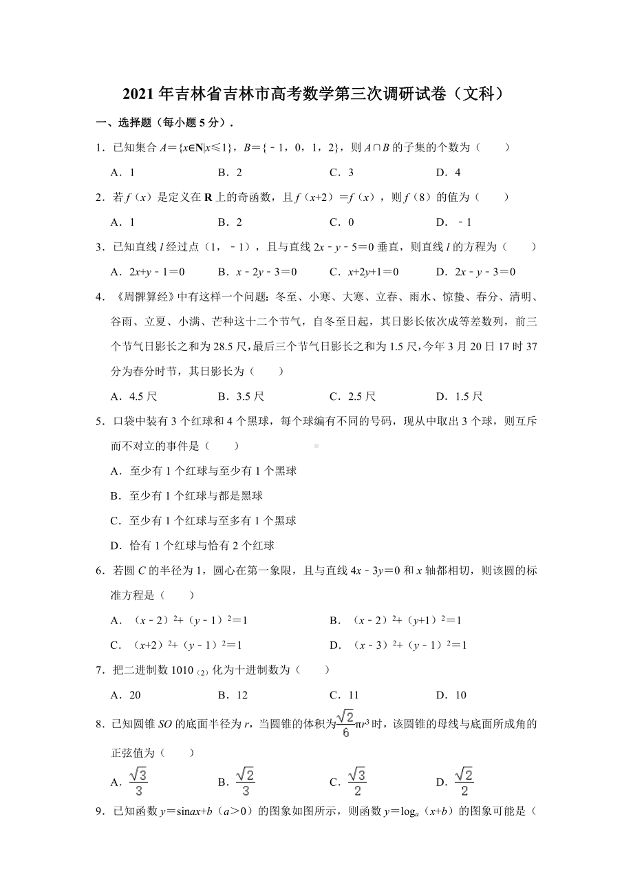 2021届吉林省吉林市高三第三次调研测试数学试卷(文科)-(解析版).doc_第1页