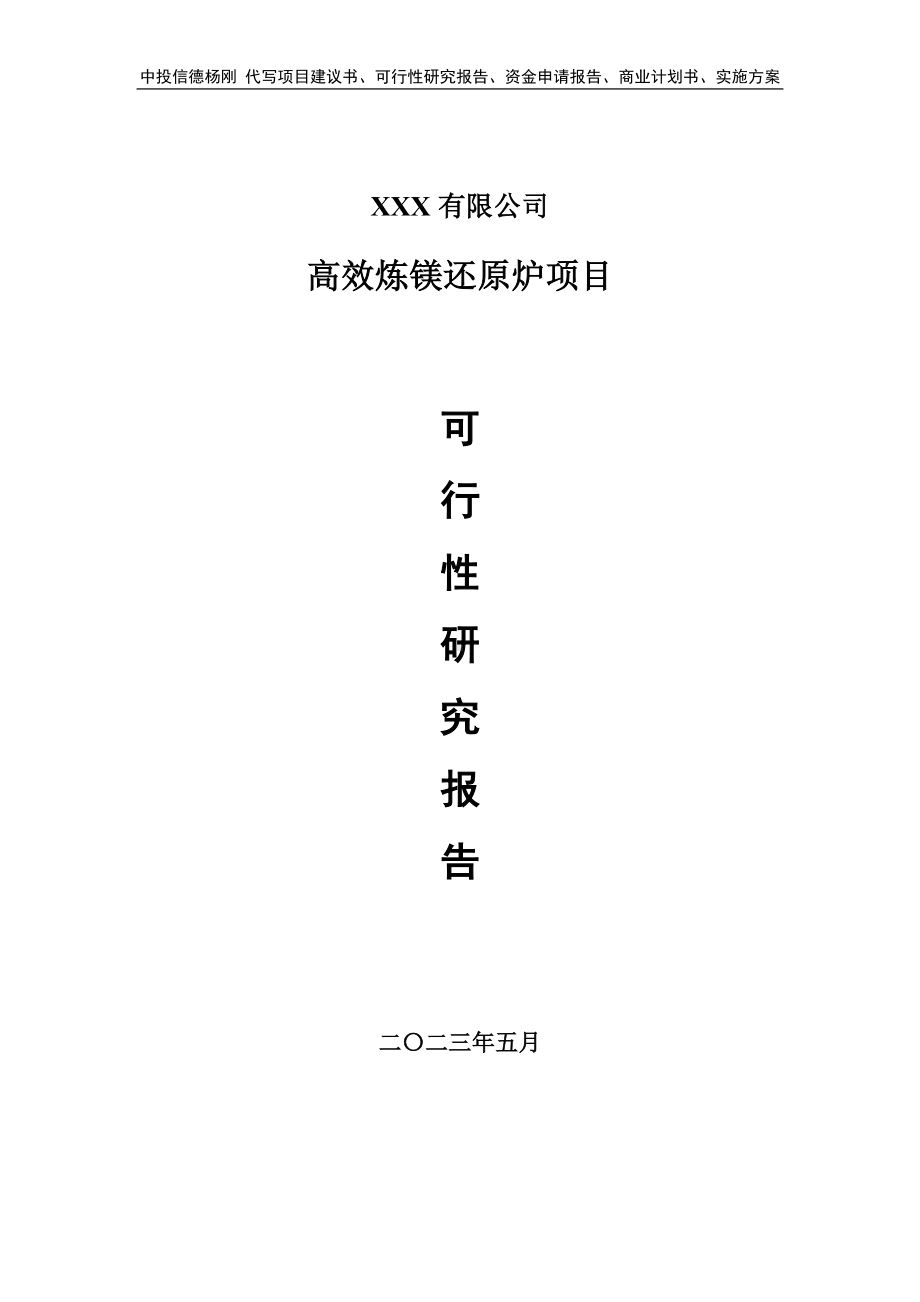 高效炼镁还原炉项目可行性研究报告建议书.doc_第1页