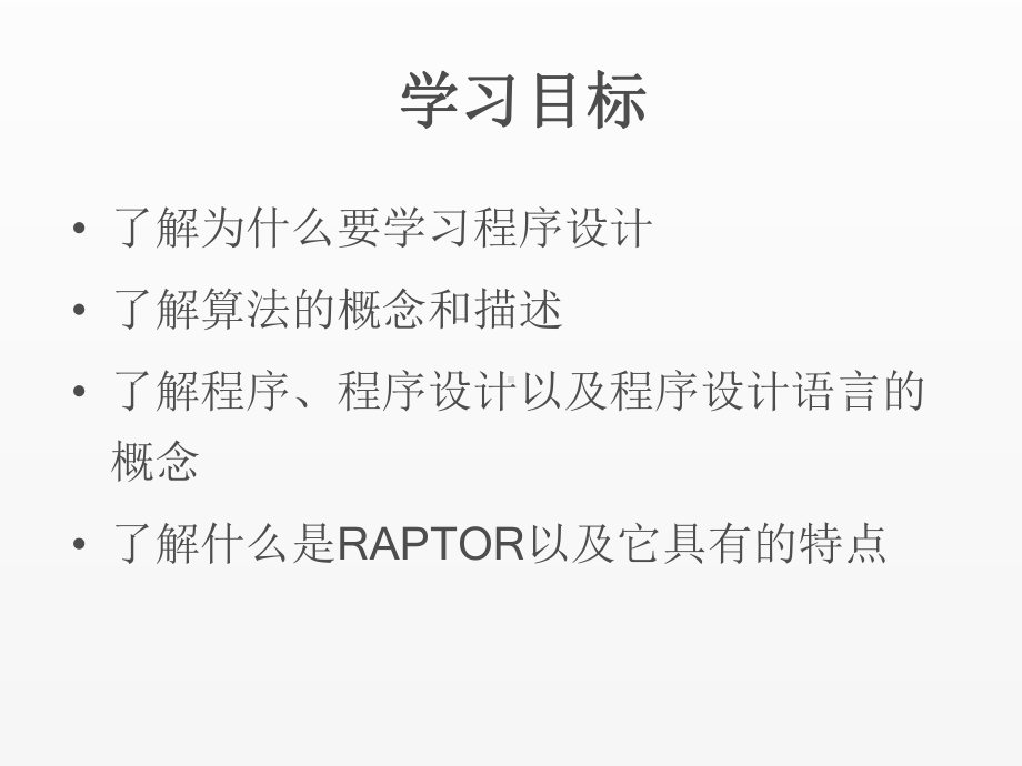 《RAPTOR流程图算法设计教程》课件ch1.pptx_第2页