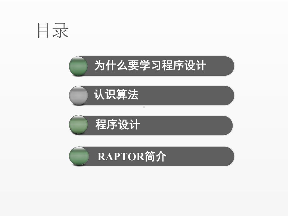 《RAPTOR流程图算法设计教程》课件ch1.pptx_第3页