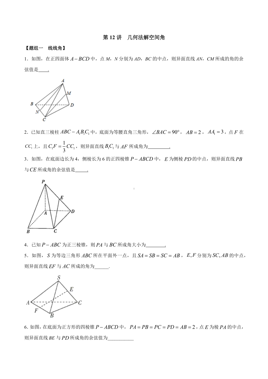 2021安老师必修第二册第12讲-几何法解空间角(学生版).docx_第1页