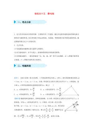 2021届高考物理专题十五静电场精准培优专练.doc