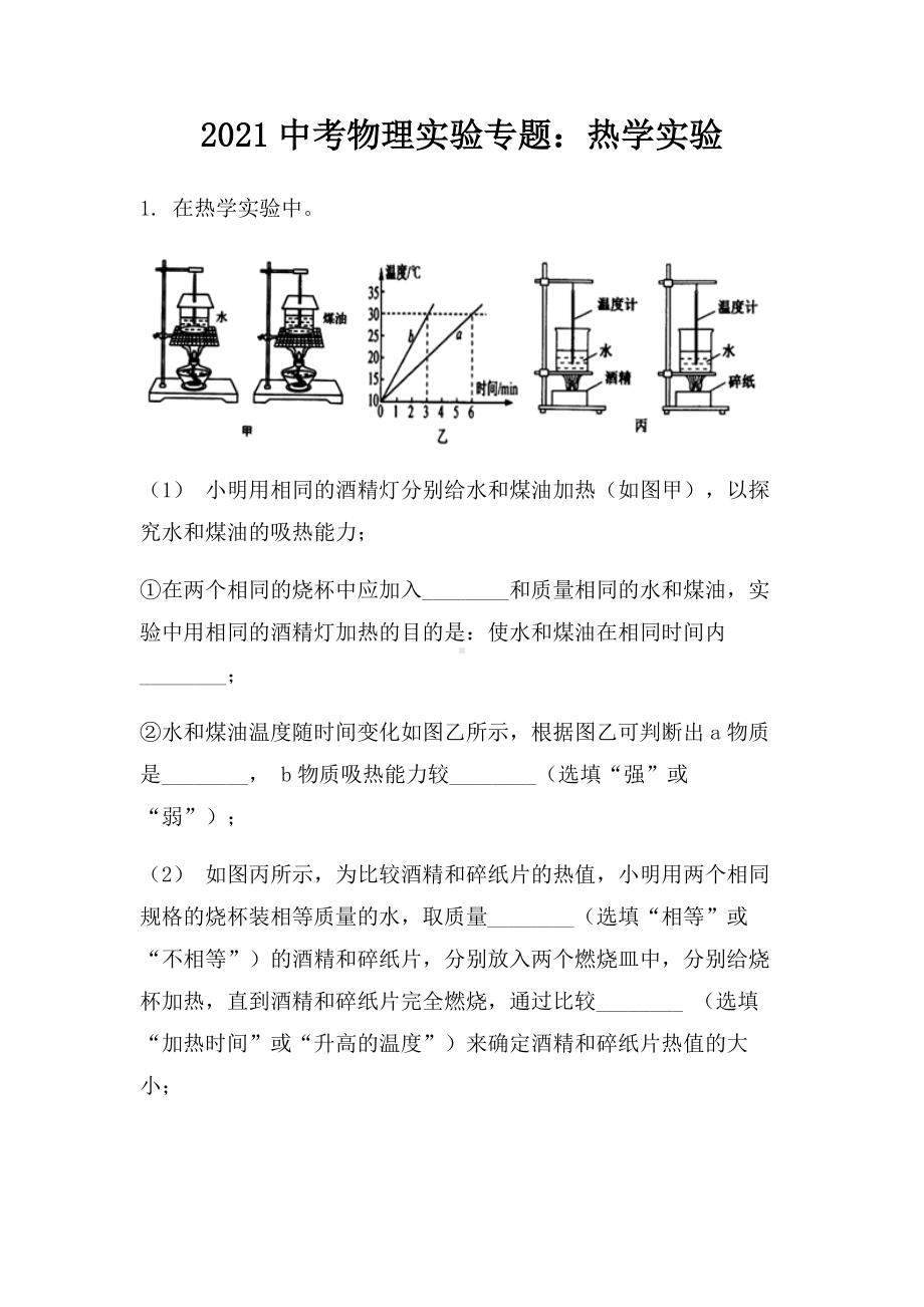 2021中考物理实验专题：热学实验.docx_第1页