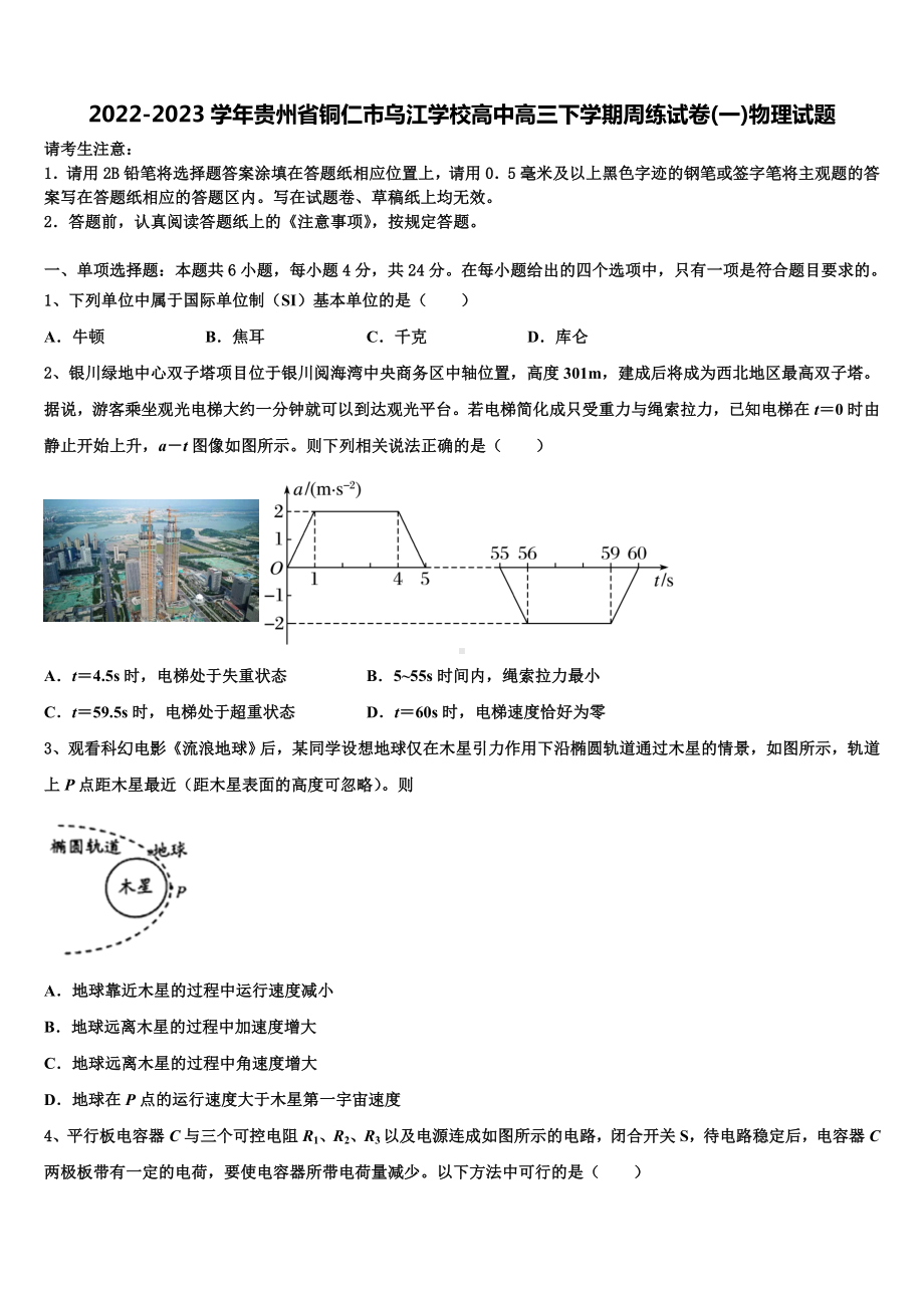 2022-2023学年贵州省铜仁市乌江学校高中高三下学期周练试卷(一)物理试题.doc_第1页