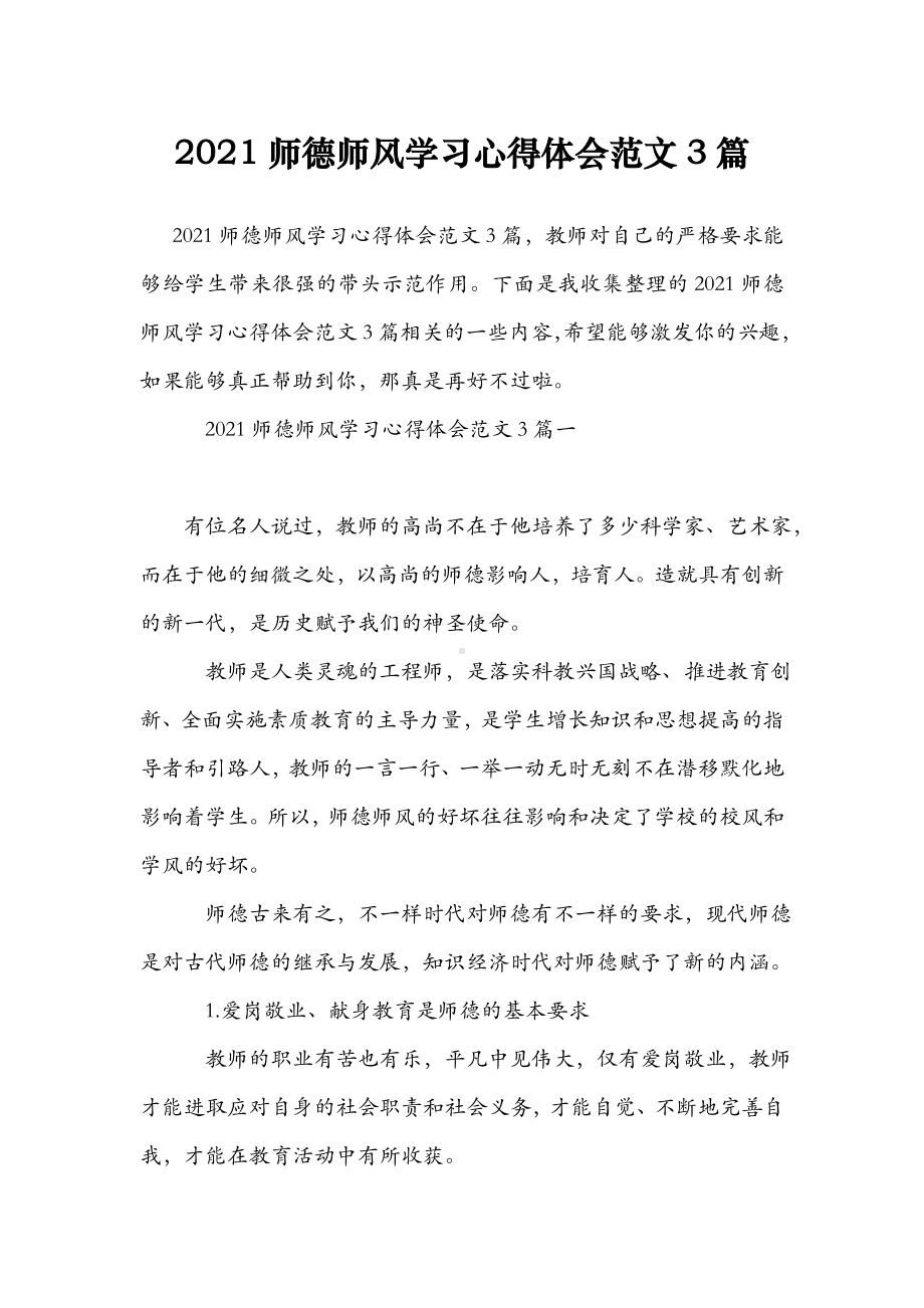 2021师德师风学习心得体会范文3篇.doc_第1页