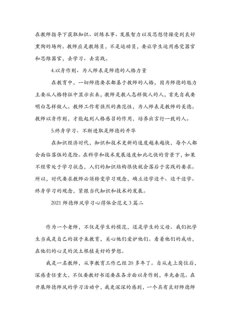 2021师德师风学习心得体会范文3篇.doc_第3页