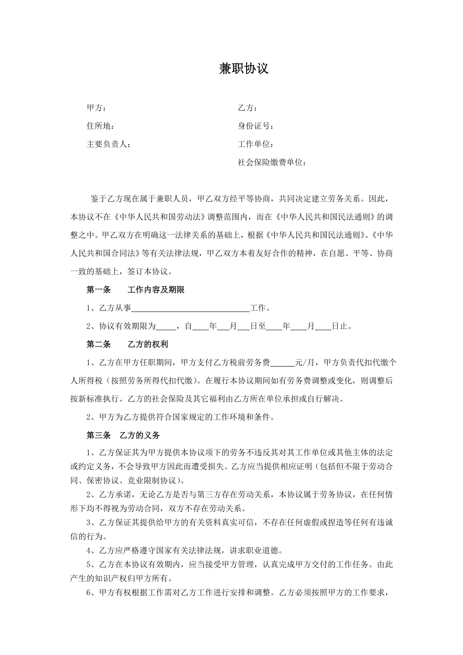 兼职协议参考模板范本.doc_第1页