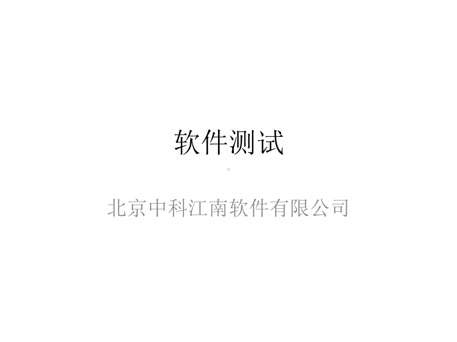 软件测试.ppt_第1页