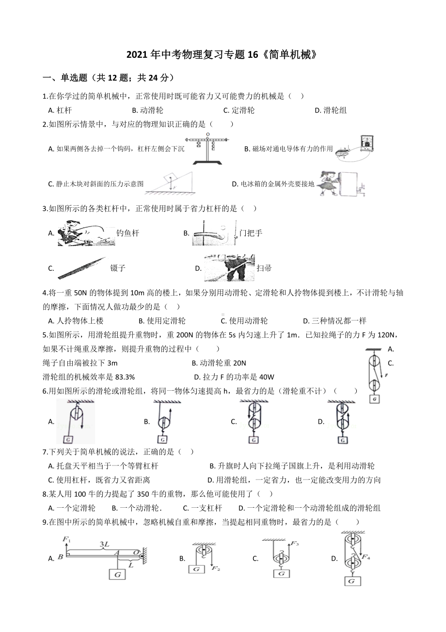 2021年中考物理复习专题16《简单机械》.docx_第1页