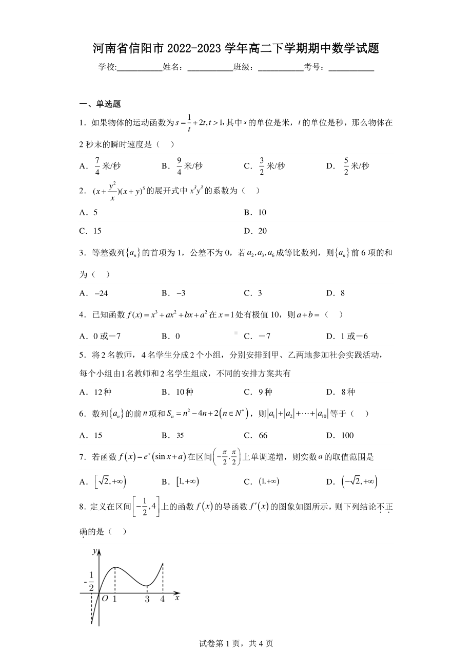 河南省信阳市2022-2023学年高二下学期期中数学试题.pdf_第1页