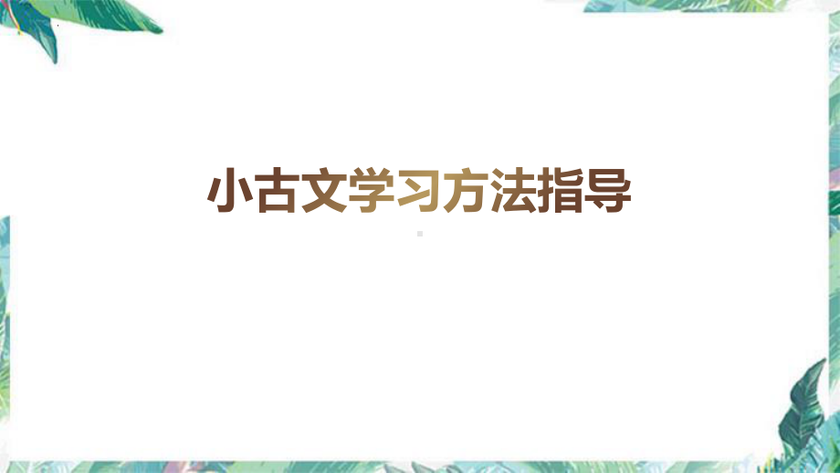 （部）统编版五年级下册《语文》小古文学习方法指导ppt课件(共17张PPT).pptx_第1页