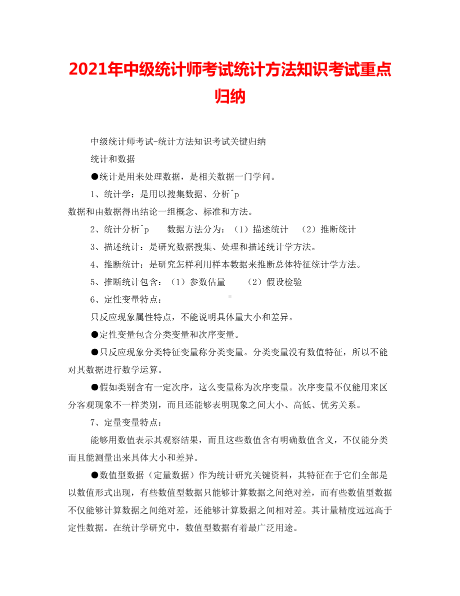 2021年中级统计师考试统计方法知识考试重点归纳.doc_第1页