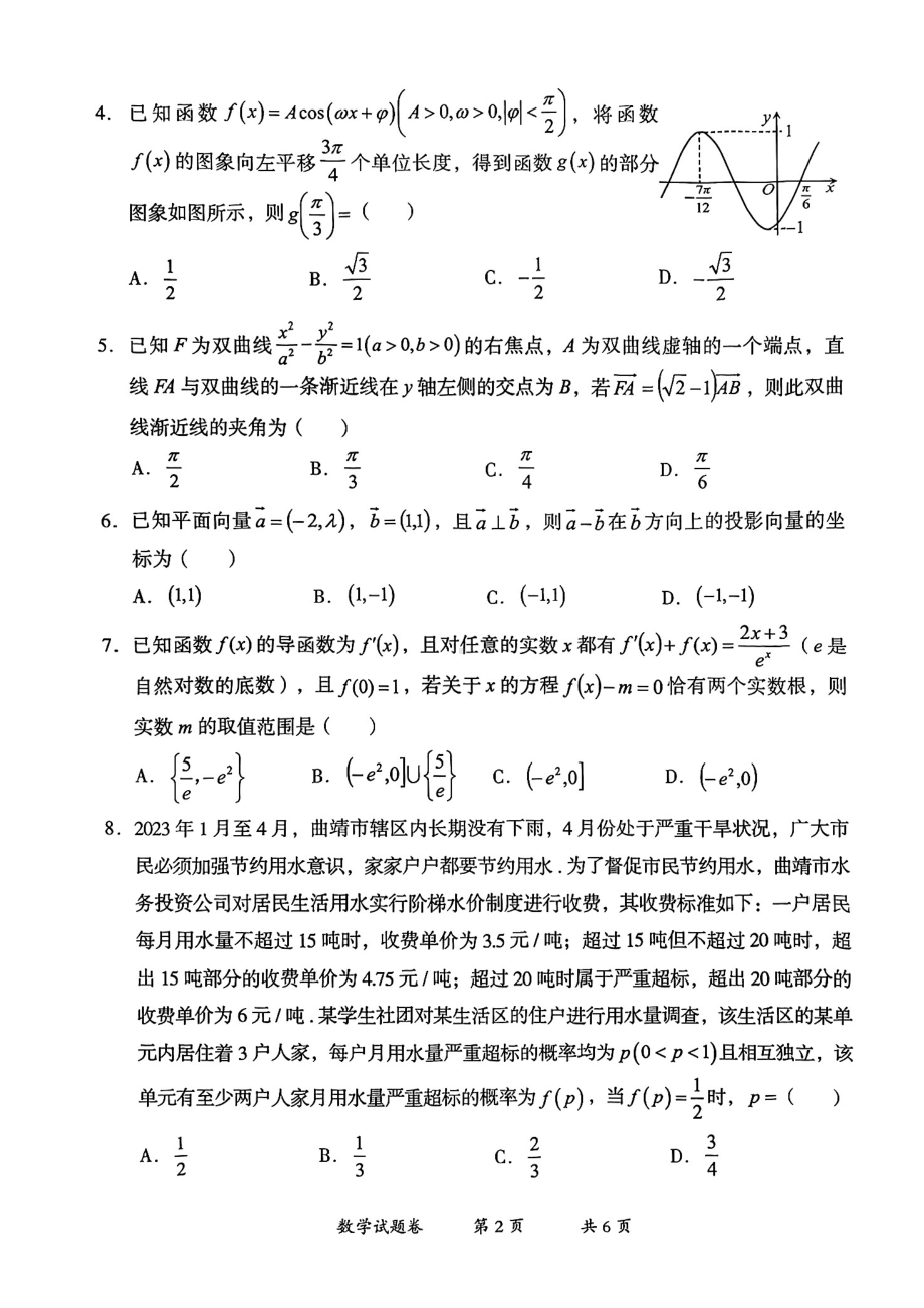 云南省曲靖市2023届高三下学期第二次教学质量监测数学试卷+答案.pdf_第2页